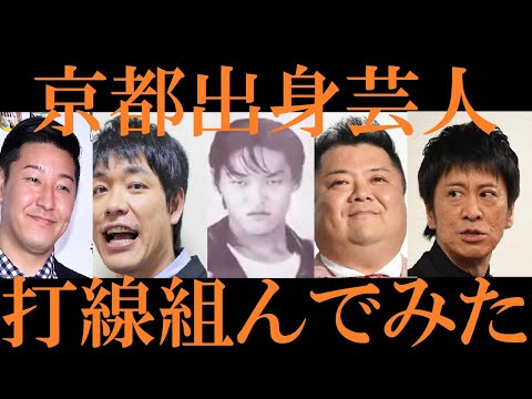 【京都出身の芸人】打線組んでみた