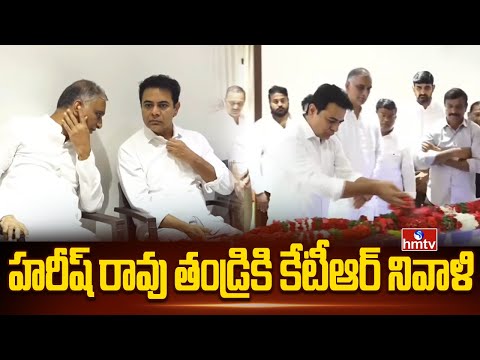 హరీష్ రావు తండ్రికి కేటీఆర్ నివాళి | Harish Rao Father Satyanarayana Passed Away | hmtv