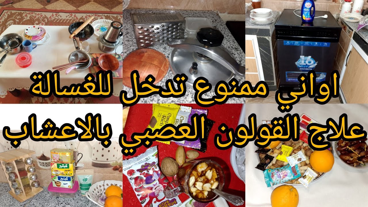 روتين يوضح الاواني التي تتضرر عند ادخالها الغسالة💖علاج القولون العصبي بالاعشاب #MaYa routines@