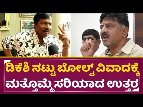ಡಿಕೆಶಿ ನಟ್ಟು ಬೋಲ್ಟ್ ವಿವಾದಕ್ಕೆ ಮತ್ತೊಮ್ಮೆ ಸರಿಯಾದ ಉತ್ತರ | TS Nagabharana Reaction | DK Shivakumar| SStv ಡಿಕೆಶಿ ನಟ್ಟು ಬೋಲ್ಟ್ ವಿವಾದಕ್ಕೆ ಮತ್ತೊಮ್ಮೆ ಸರಿಯಾದ ಉತ್ತರ | TS Nagabharana Reaction | DK Shivakumar| SStv