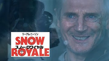 除雪車！除雪車！除雪車！『スノー・ロワイヤル』30秒予告アクション編