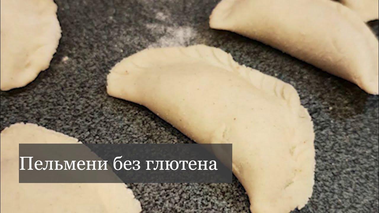 Рецепт теста без глютена. Пельмени без глютена. Пельмени без глютена рецепт. Тесто на пельмени без яиц на воде без глютена. Пельмени без глютена лента.