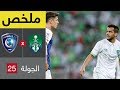 ملخص مباراة الأهلي والهلال في الجولة 25 من الدوري السعودي للمحترفين (بتعليق عبدالله الحربي)