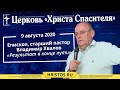 9 августа 2020. Владимир Хвалов - Результат в конце пути. Христианская проповедь