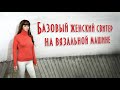 Базовый женский свитер на вязальной машине | Simple women's knitting sweater