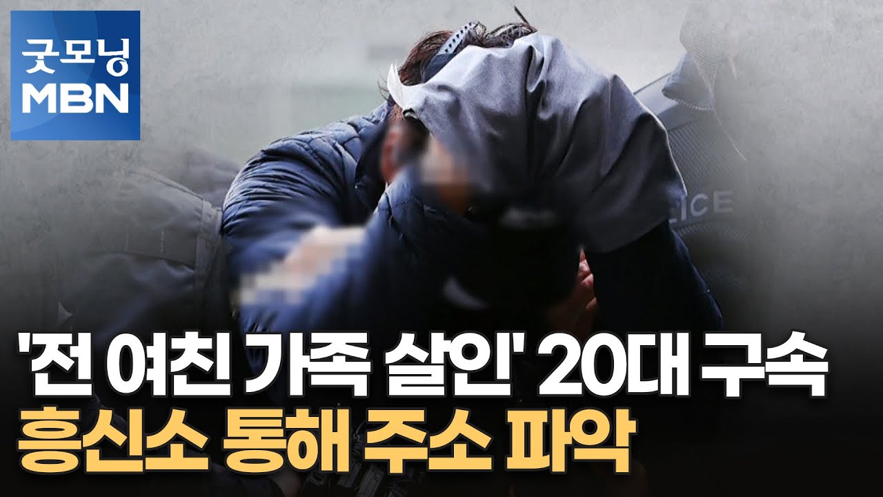 '전 여친 가족 살인' 20대 구속…흥신소 통해 주소 파악 [굿모닝 MBN]
