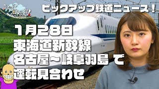 お騒がせトーク配信「しゃべ鉄気分！」〜鉄道チャンネル 2019/01/27～2019/02/02のピックアップニュース！～