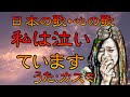 ♪『私は泣いています』日本の歌・心の歌 Japanese Songs old & new