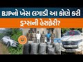 Aravalliના Malpurમાં જયારે Policeએ BJPનો ખેસ લગાડેલી ફોર્ચ્યુનરમાં ડ્રગ્સ ઝડપી પાડ્યું! | Jamawat