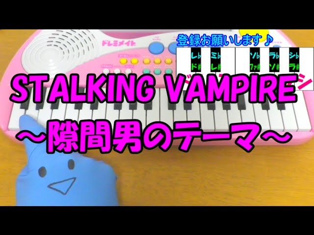 Stalking Vampire 隙間男のテーマ 財部亮治 Shazam