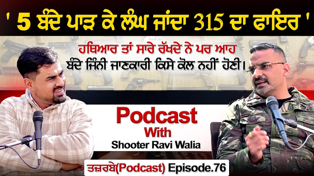 5 ਬੰਦੇ ਪਾੜ ਕੇ ਲੰਘ ਜਾਂਦਾ 315 ਦਾ ਫਾਇਰ , ਹਥਿਆਰ ਤਾਂ ਸਾਰੇ ਰੱਖਦੇ ਨੇ ਪਰ... Podcast With Shooter Ravi Walia