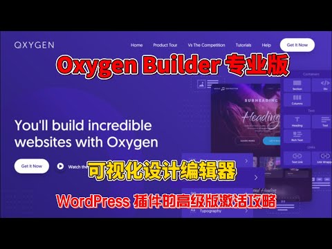 Oxygen Builder 汉化中文版 轻量可视化编辑设计WordPress插件激活攻略