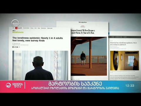 მარტოობის საუკუნე - სოციალური იზოლაციის მიზეზები და მარტოობის ეპიდემია