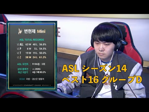 [JP] ASLシーズン14 ベスト16 グループD