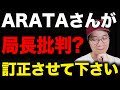 前回のLIVE配信では言えなかったくろ局長のことについて語るARATAさん【サランピTV】