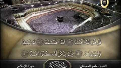 سورة الاخلاص و المعوذتين بصوت الشيخ ماهر المعيقلي
