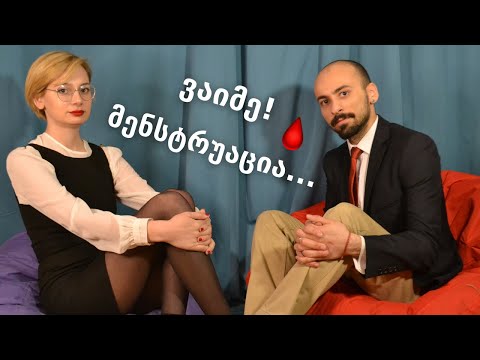 მენსტრუაცია