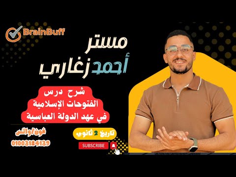 شرح درس الفتوحات الإسلامية في عهد الخلافة العباسية اخر درس بالمنهج شرح درس الفتوحات الإسلامية في عهد الخلافة العباسية اخر درس بالمنهج