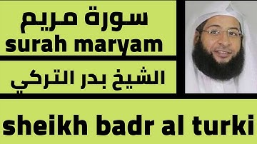 سورة مريم تلاوة بدر التركي surah maryam best voice badr alturki