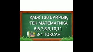 ҚМЖ 130 бұйрық. тек Математика 5-11 сынып 1-2-3-4 тоқсан