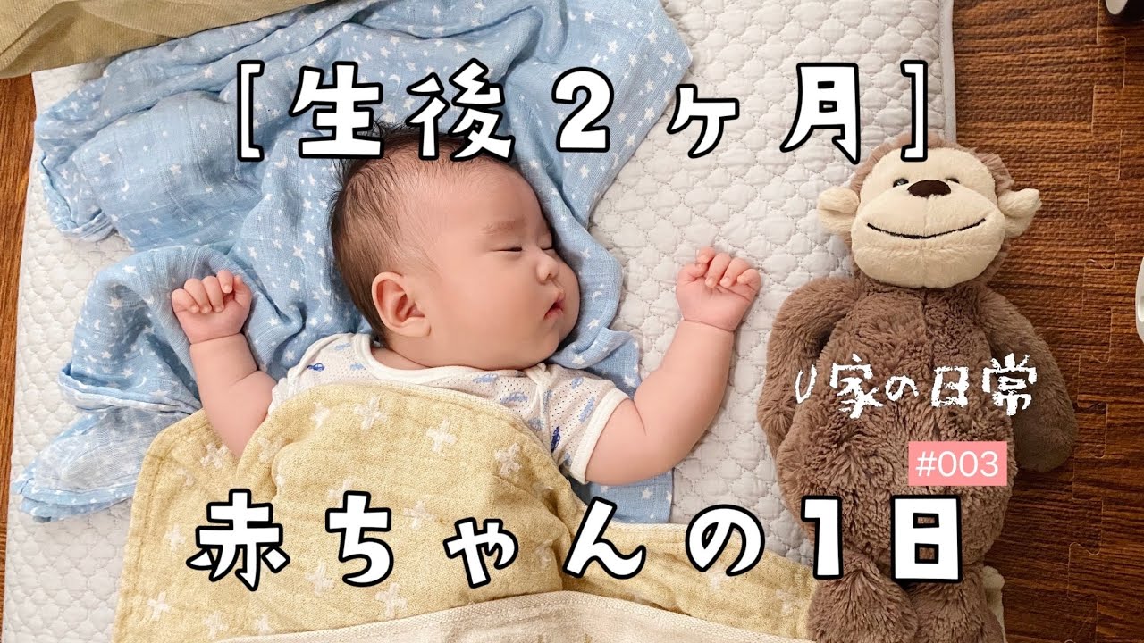生後2ヶ月の赤ちゃんの1日に密着しました