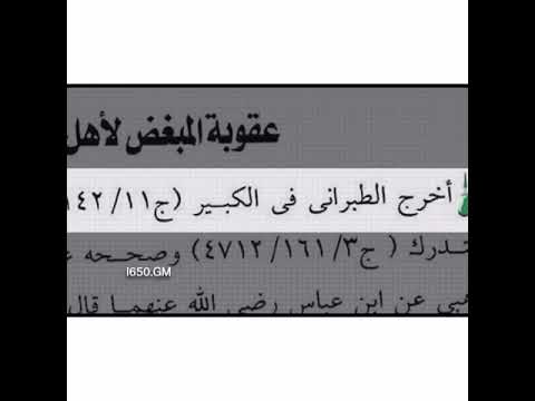 عقوبة مبغض آل البيت