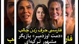 ویدیوی فارسی حرف زدن دمت اوزدمیر چقدر شیرین
