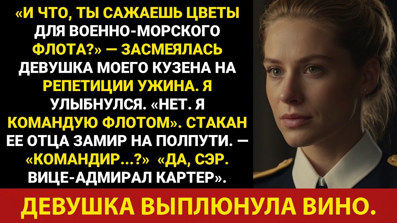 Подружка моего кузена посмеялась надо мной на свадьбе, а потом выплюнула вино, когда я сказал: ...