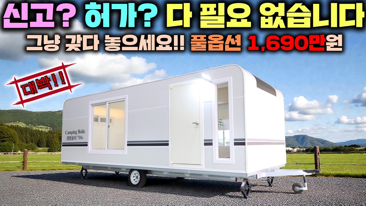 체류형쉼터, 농막 반값에 신고 허가 필요없이 기맥히게 잘 만든 슈퍼 가성비형 캠핑홀릭 움직이는집!! #체류형쉼터#농막#이동주택#게스트하우스#정박형카라반#카라반#바퀴달린집