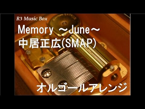 Memory ～June～/中居正広(SMAP)【オルゴール】
