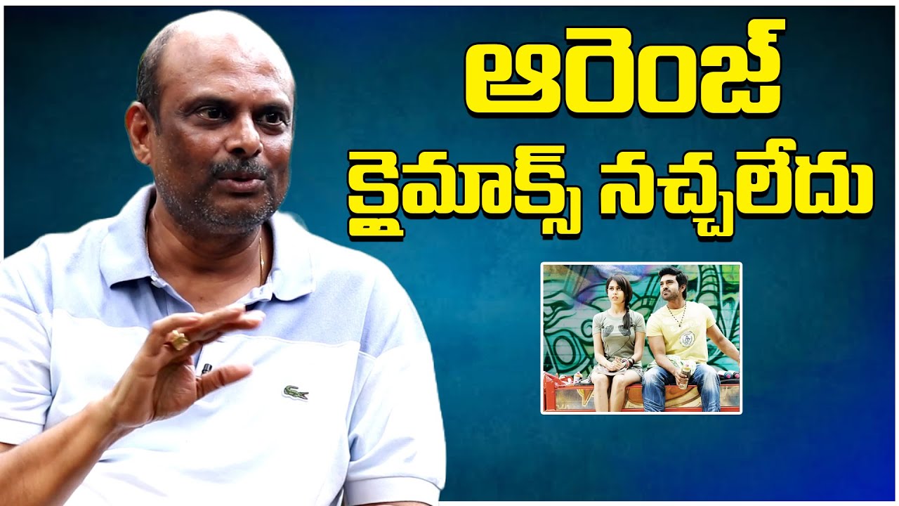 Marthand K Venkatesh About Orange Movie |Marthand K Venkatesh Exclusive Interview |Indiaglitz Telugu