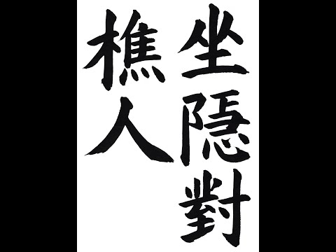 碑法帖大観 習字 書道 お手本？ 多宝塔碑 の#臨書 もこれで完成と思って仮名を手掛け出しました