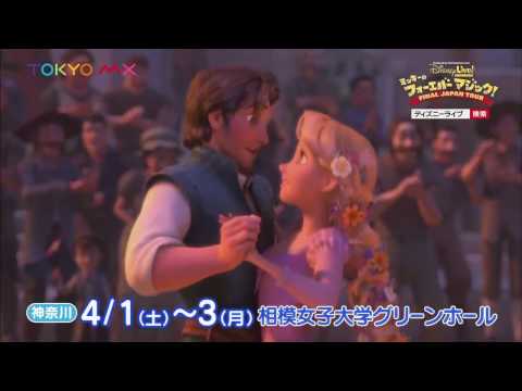 ラプンツェル ディズニーライブ かわいいCM 歌って踊って ミッキーのフォーエバーマジック