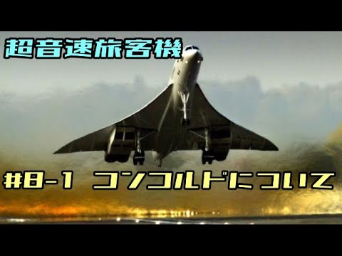 ゆっくり解説 8 1 エールフランス4590便墜落事故 Youtube