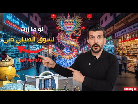قرب موسم الرحلات والتخييم السوق الصيني دبي المكان اللي بتدور عليه