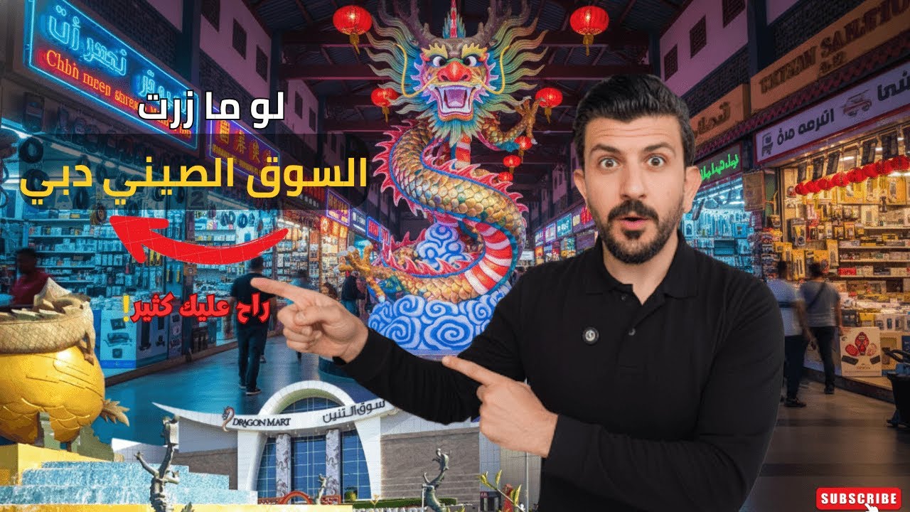 ليش وجود السوق الصيني في دبي جنب بيتك ميزة كبيرة؟ 🛍️🔥