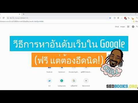 วิธีการเช็คอันดับเว็บไซต์ Ranking ใน Google - ฟรีนะ แต่ต้องอึดหน่อย