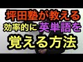 【勉強法】効率的に英単語を覚える方法 ～ 坪田塾 公式YouTubeチャンネル ～