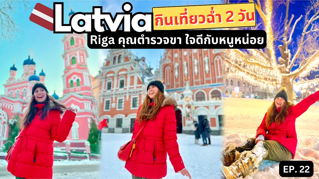 Riga Latvia เที่ยวเพลิน กินเพลิน ตำรวจจับเพลิน 🤣 | เที่ยวยับยุโรป EP 22