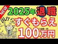 【2025年改良！】自己都合退職でも失業手当すぐ給付！どうしたら貰える？勉強したら国がお金をくれる！雇用保険週10時間加入【パート･アルバイト・再就職･教育訓練】