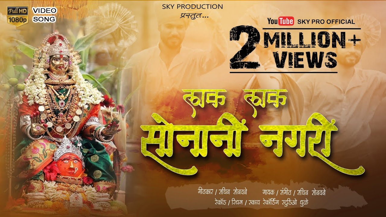 लक लक सोनानी नगरी || Lak Lak Sonani Nagari || सुपरहिट कानबाई सॉंग 2019 || SKY PRODUCTION