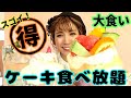 #67【大食い食べ放題】一瞬で誰でも元が取れる!?スイーツ爆食い店