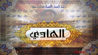 معاني اسماء الله الحسنى شرح وتعريف اسم الله #الهادي