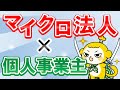 【裏ワザ】マイクロ法人と個人事業主の二刀流で節税する方法
