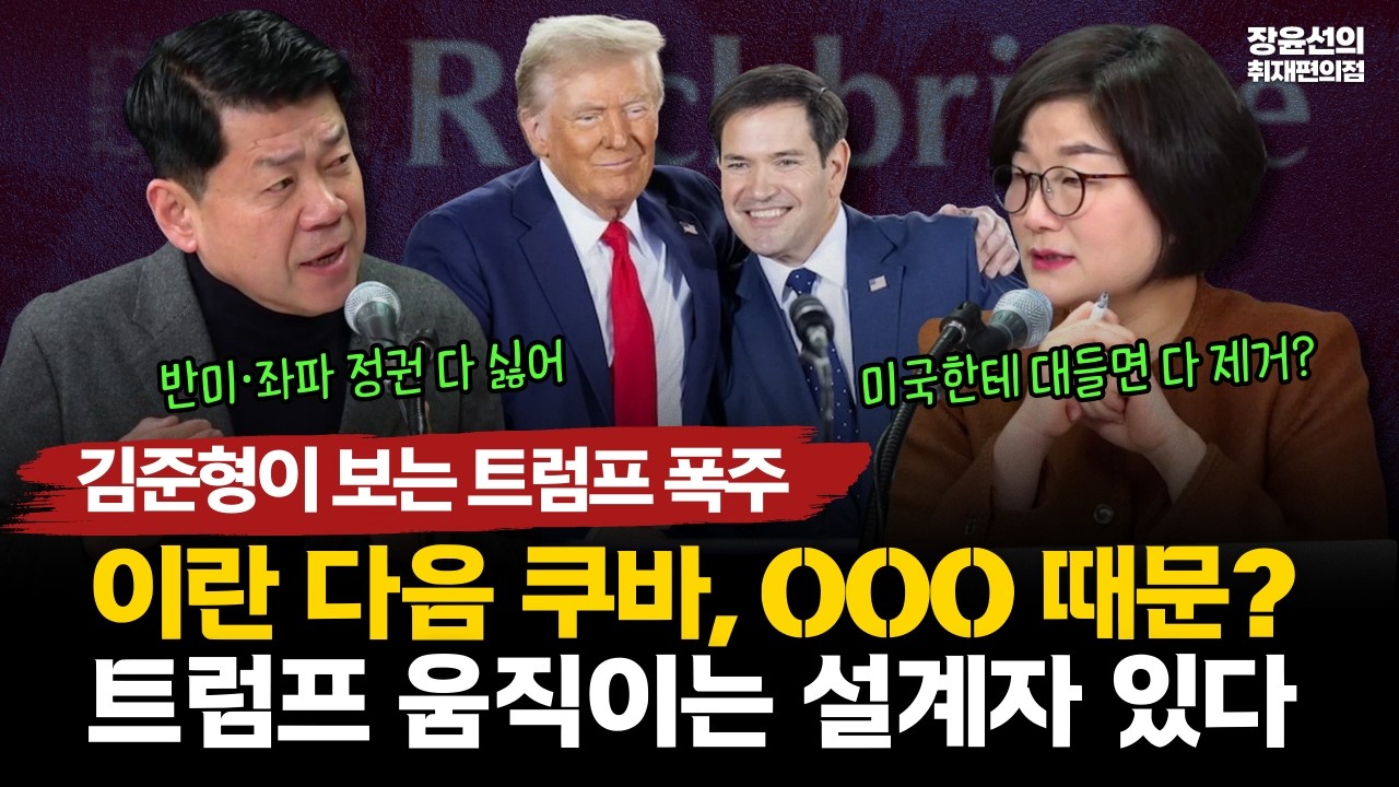 김준형이 보는 트럼프 폭주-이란 다음 쿠바, OOO 때문? 트럼프 움직이는 설계자 있다 #전체영상