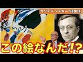 【カンディンスキー】抽象画ってなんだ？あなたはナニが描いてあるかわかる？【印象Ⅲ】