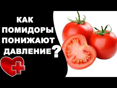 Как понизить давление с помощью помидора?