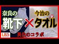 【今治タオル×日本一の靴下（LBS）】ハイブリッド靴下　ブランド産地同士の異色コラボ