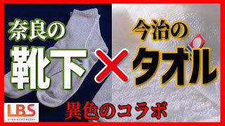 【今治タオル×日本一の靴下（LBS）】ハイブリッド靴下　ブランド産地同士の異色コラボ