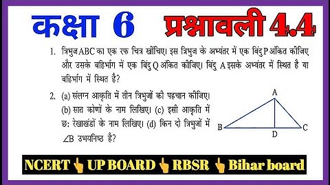 class 6 maths NCERT in Hindi exercise 4.4 ज्यामितीय अवधारणाएं